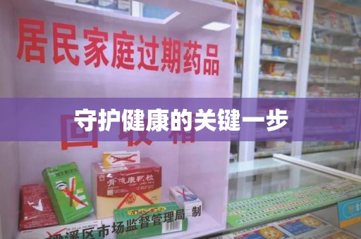 桂林守护健康的关键一步