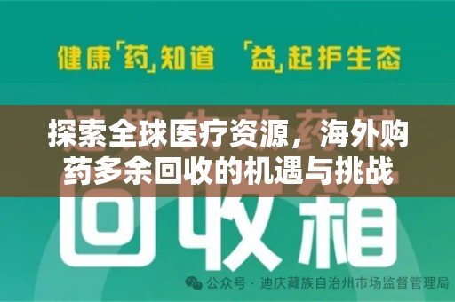 桂林探索全球医疗资源，海外购药多余回收的机遇与挑战