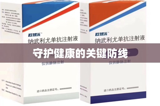 桂林守护健康的关键防线