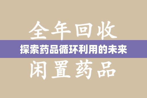 桂林探索药品循环利用的未来