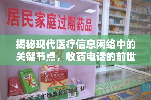 桂林揭秘现代医疗信息网络中的关键节点，收药电话的前世今生