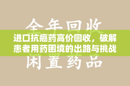 桂林进口抗癌药高价回收，破解患者用药困境的出路与挑战