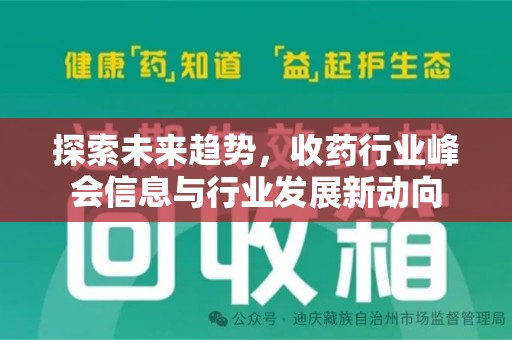 桂林探索未来趋势，收药行业峰会信息与行业发展新动向