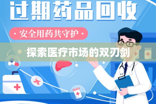 桂林探索医疗市场的双刃剑