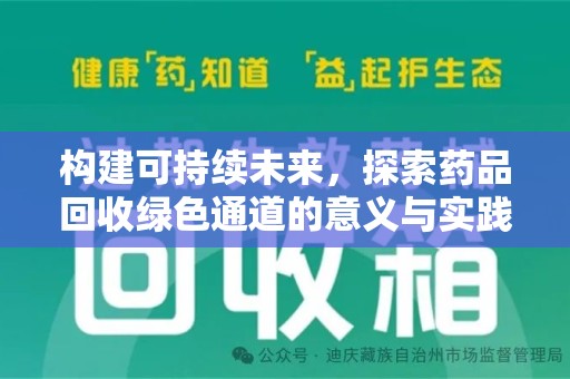 桂林构建可持续未来，探索药品回收绿色通道的意义与实践