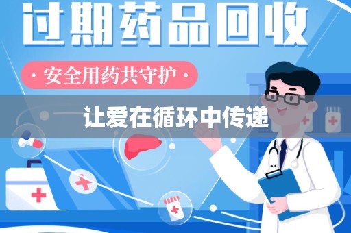桂林让爱在循环中传递