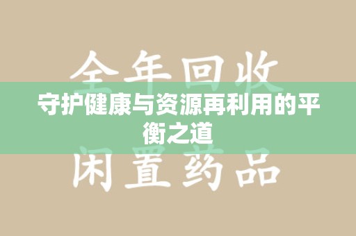 桂林守护健康与资源再利用的平衡之道