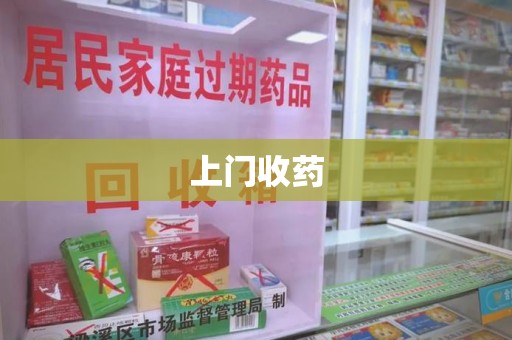 桂林上门收药