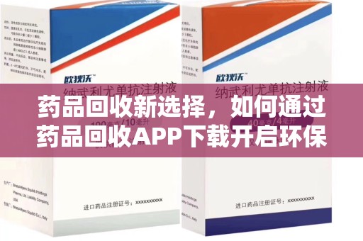 桂林药品回收新选择，如何通过药品回收APP下载开启环保生活