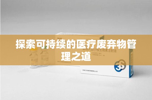 桂林探索可持续的医疗废弃物管理之道