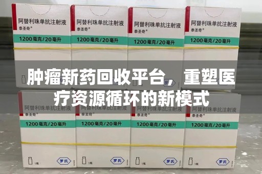 桂林肿瘤新药回收平台，重塑医疗资源循环的新模式