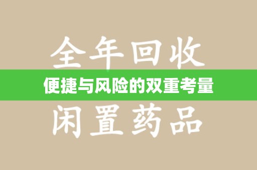 桂林便捷与风险的双重考量
