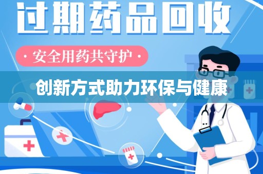 桂林创新方式助力环保与健康