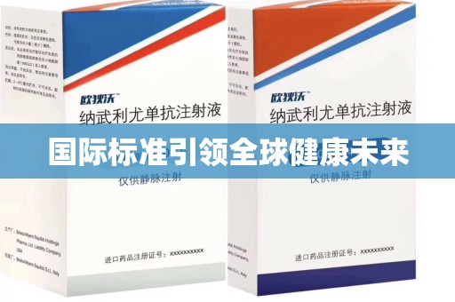 桂林国际标准引领全球健康未来