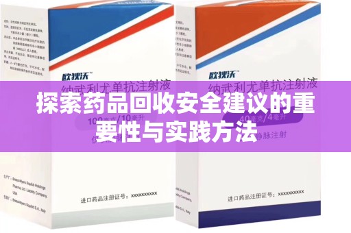 桂林探索药品回收安全建议的重要性与实践方法