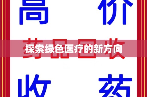 桂林探索绿色医疗的新方向