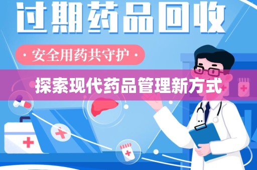 桂林探索现代药品管理新方式