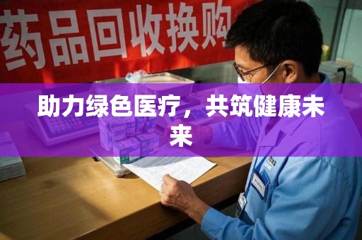 桂林助力绿色医疗，共筑健康未来
