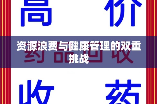 桂林资源浪费与健康管理的双重挑战