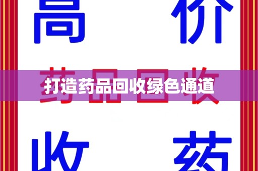 桂林打造药品回收绿色通道