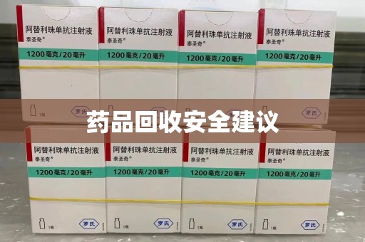 桂林药品回收安全建议