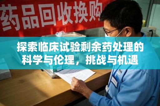 桂林探索临床试验剩余药处理的科学与伦理，挑战与机遇