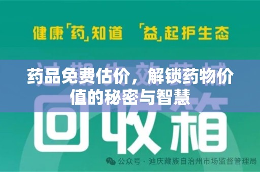 桂林药品免费估价，解锁药物价值的秘密与智慧