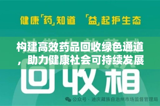 桂林构建高效药品回收绿色通道，助力健康社会可持续发展