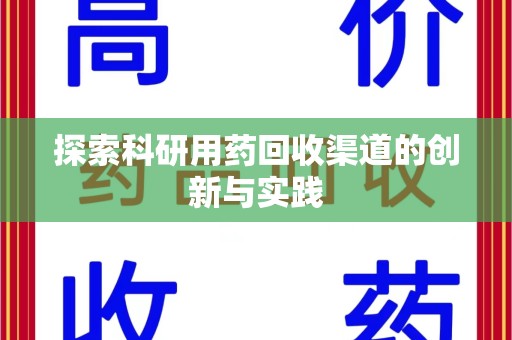 桂林探索科研用药回收渠道的创新与实践