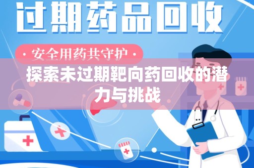 桂林探索未过期靶向药回收的潜力与挑战