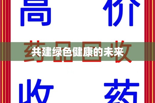 桂林共建绿色健康的未来