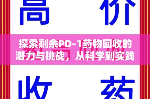 桂林探索剩余PD-1药物回收的潜力与挑战，从科学到实践的全面解析