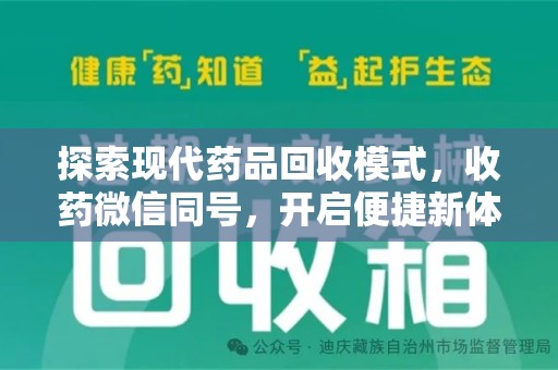 桂林探索现代药品回收模式，收药微信同号，开启便捷新体验