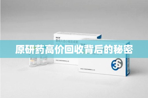 桂林原研药高价回收背后的秘密