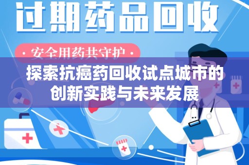桂林探索抗癌药回收试点城市的创新实践与未来发展