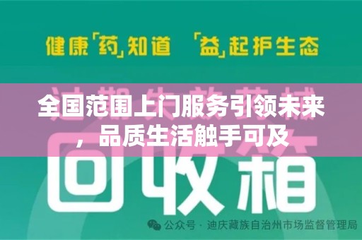 桂林全国范围上门服务引领未来，品质生活触手可及