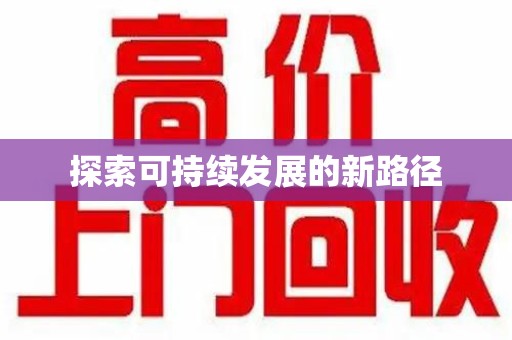 桂林探索可持续发展的新路径