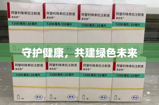 桂林守护健康，共建绿色未来