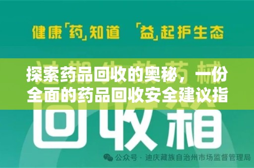 桂林探索药品回收的奥秘，一份全面的药品回收安全建议指南