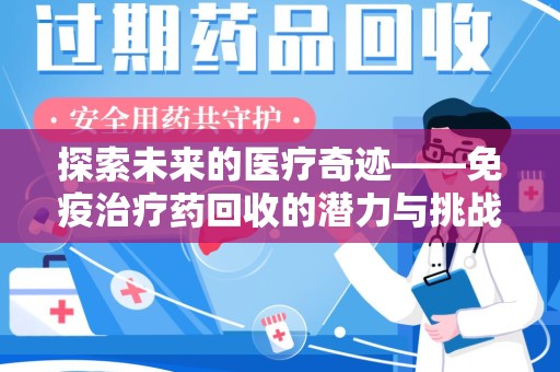 桂林探索未来的医疗奇迹——免疫治疗药回收的潜力与挑战