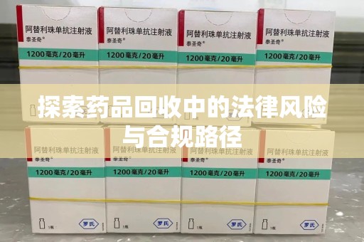 桂林探索药品回收中的法律风险与合规路径