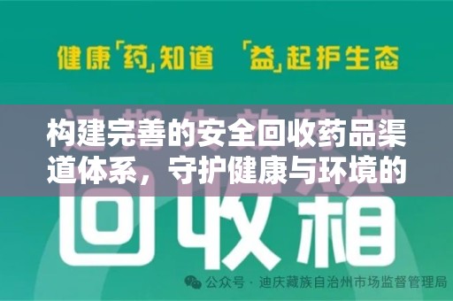 桂林构建完善的安全回收药品渠道体系，守护健康与环境的未来