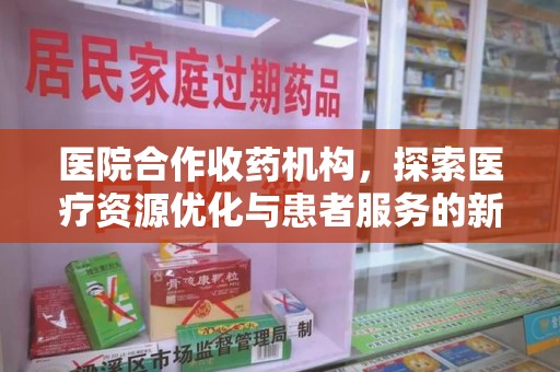 桂林医院合作收药机构，探索医疗资源优化与患者服务的新路径