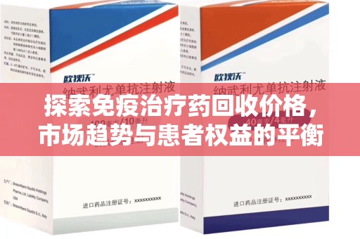 桂林探索免疫治疗药回收价格，市场趋势与患者权益的平衡