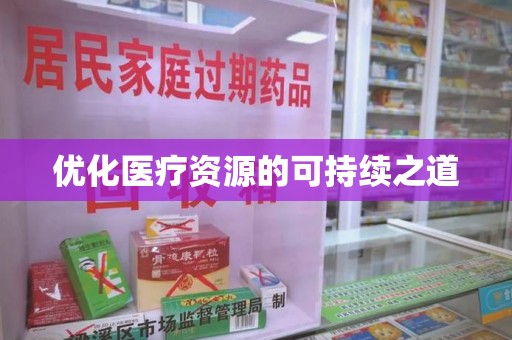 桂林优化医疗资源的可持续之道