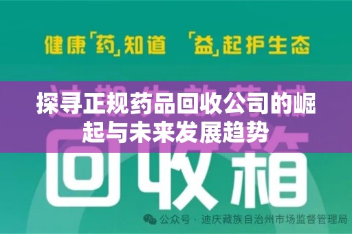 桂林探寻正规药品回收公司的崛起与未来发展趋势