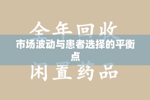 桂林市场波动与患者选择的平衡点
