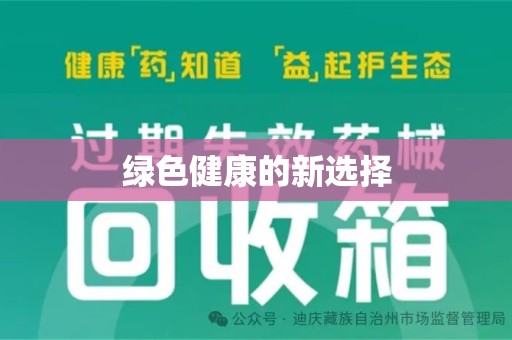 桂林绿色健康的新选择