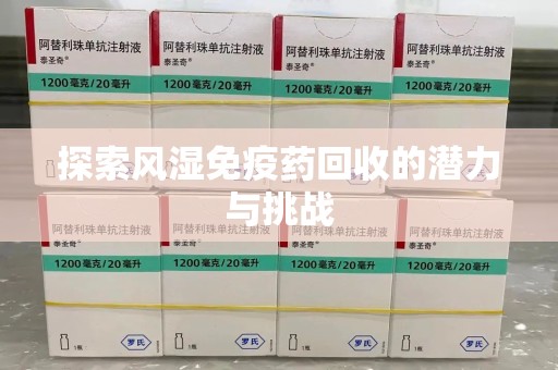 桂林探索风湿免疫药回收的潜力与挑战