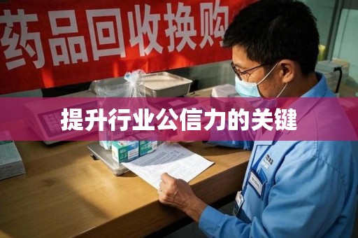 桂林提升行业公信力的关键